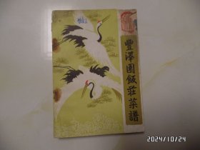 丰泽园饭庄菜谱（32开，1981年1版1印，右上拐角前面几页有损坏，书脊上部有磨损，有三处写有几个字，钉生锈，有书斑，详见图S）