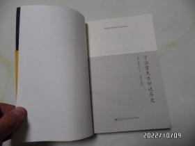 丁治磐先生口述历史(小16开,2013年1版1印,边部有个小蓝章,详见图S)