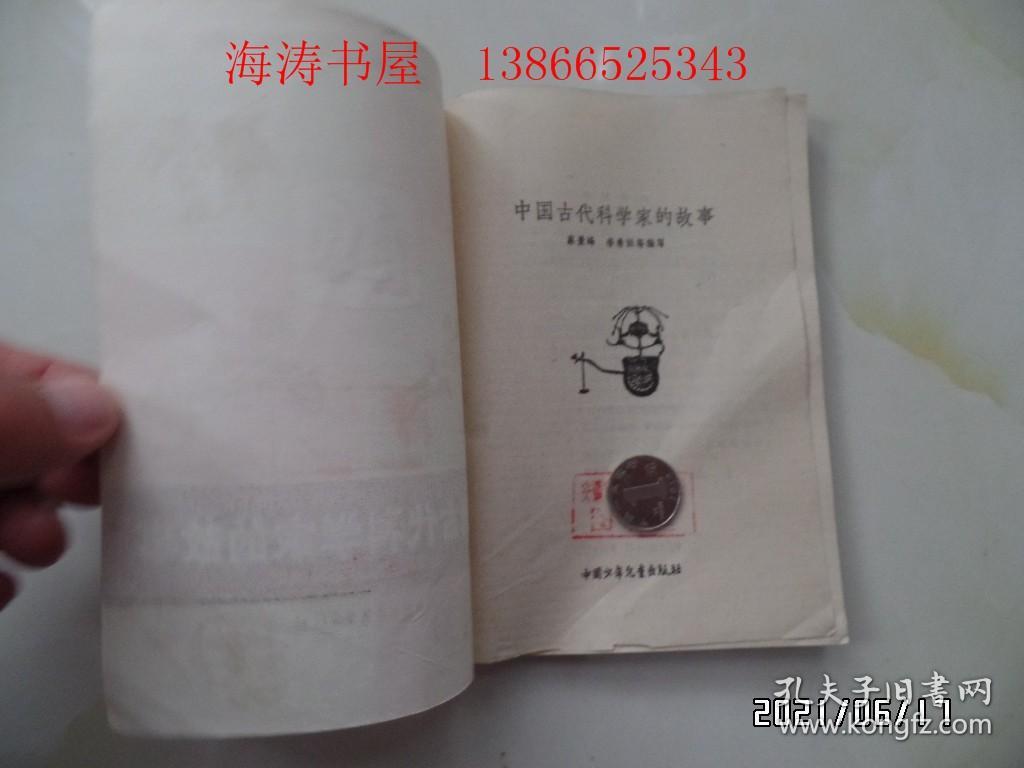 少年百科丛书：中国古代科学家的故事（32开馆藏，有章和标签，详见图S）