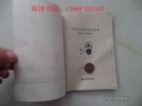 少年百科丛书：中国古代科学家的故事（32开馆藏，有章和标签，详见图S）