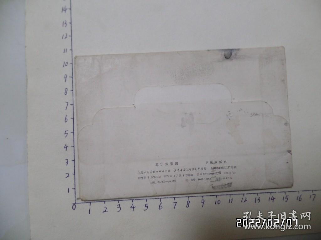 明信片：龙华盆景园（内存8张全，封套有点旧，1979年1版1印，详见图S）