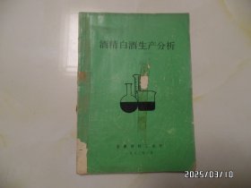 酒精白酒生产分析（16开，1983年印，有书斑，内有写画，封面左下拐角有破损，书脊损坏，详见图S）