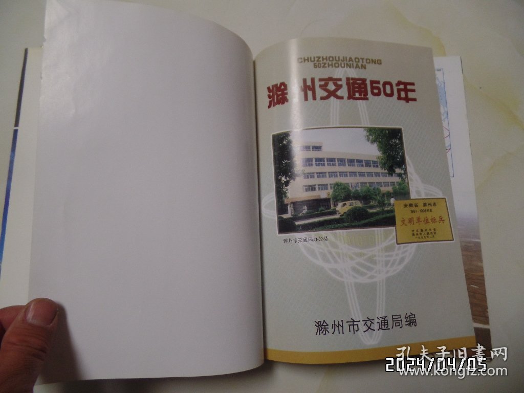 滁州交通50年（16开精装，2002年印，共198页，详见图S）