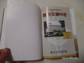 滁州交通50年（16开精装，2002年印，共198页，详见图S）