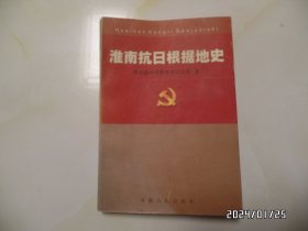 淮南抗日根据地史（大32开，2001年1版1印，印1000册，少许弯曲，详见图S）