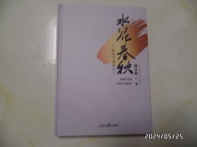 长篇小说：水泥春秋（献给中国水泥人，16开精装，2022年1版1印，详见图S）