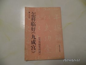 怎样临好《九成宫 》（毛笔钢笔两用，16开，1998年1版2印，有私人签名和书斑，详见图S）