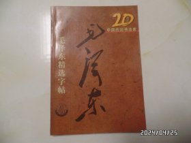 20世纪中国杰出书法家 ：毛泽东精选字帖（16开，版权页不在本书上，详见图S）