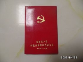 笔记本：中国共产党安徽省第四次代表大会（32开塑皮精装，1984年合肥，没使用，有书斑，详见图S）