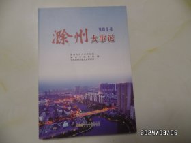 2014滁州大事记（16开，2015年1版1印，详见图S）