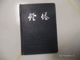 灯塔日记本（36开精装，有插图，第一页写有几个字，具体详见图S）