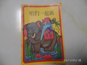 咱们一起画（小16开，1986年1版1印，有的图画被涂画过了，有书斑，详见图S）