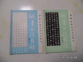 安徽省硬笔书法函授院钢笔书法教程（楷书）+（行书）（共两册合售，16开，“楷书”封底上部有点油渍，详见图S）