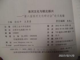 安徽历史文化研究文库.第八辑：淮河文化与皖北振兴（16开，详见图S）