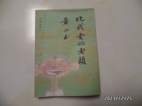 比我老的老头（大32开，2003年1版1印，本书整体有点弯曲变形，详见图S）