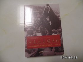 一支人马强又壮：淮南新四军的发展和龙岗抗大（16开小说，没开封，详见图S）