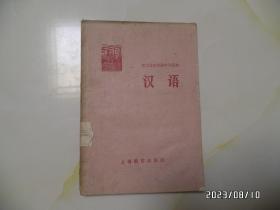 职工业余初级中学课本：汉语（32开，1960年1版5印，内有写画，详见图S）