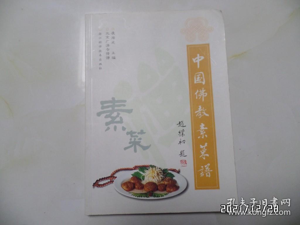 点击查看原图 中国佛教素菜谱(16开,2001年1版1印,详见图S)