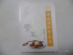 中国佛教素菜谱(16开,2001年1版1印,详见图S)