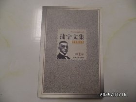 蒲宁文集(第1卷,诗歌散文卷,大32开,1998年1版1印,有书斑,拐角有折痕,详见图S)