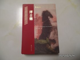 浮士德（大32开精装，2023年1版1印，书边下部拐角少许污渍，详见图S）