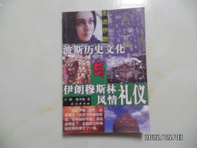 波斯历史文化与伊朗穆斯林风情礼仪（大32开，2002年1版1印，仅印3000册，详见图S）