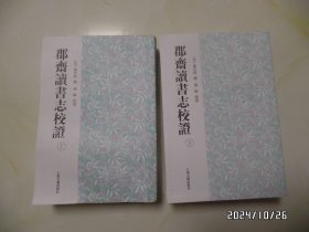 郡齐读书志校证（大32开竖版，上下册，2022年1版5印，共1533页，上册少许弯曲，前两页右下拐角少许水印，详见图S）