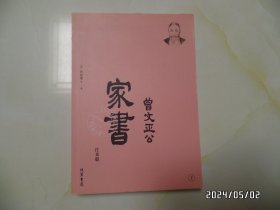 曾文正公家书（往来版，下册，16开，线装书局，详见图S）