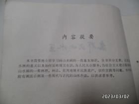 怎样画山水画（16开，1980年1版1印，印2000册，第56页写有字，封底边部有小裂口和下部黄渍，详见图S）