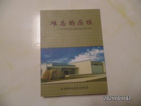 难忘的历程（滁州市社会主义时期党史资料专题，大16开，2006年1版1印，印3000册，书边有点灰尘，详见图S）