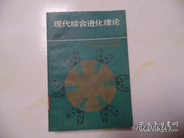 现代综合进化理论（大32开馆藏，1990年1版1印，第7页有个小洞，有书斑，有章和标签，详见图S）