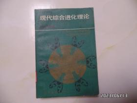 现代综合进化理论（大32开馆藏，1990年1版1印，第7页有个小洞，有书斑，有章和标签，详见图S）