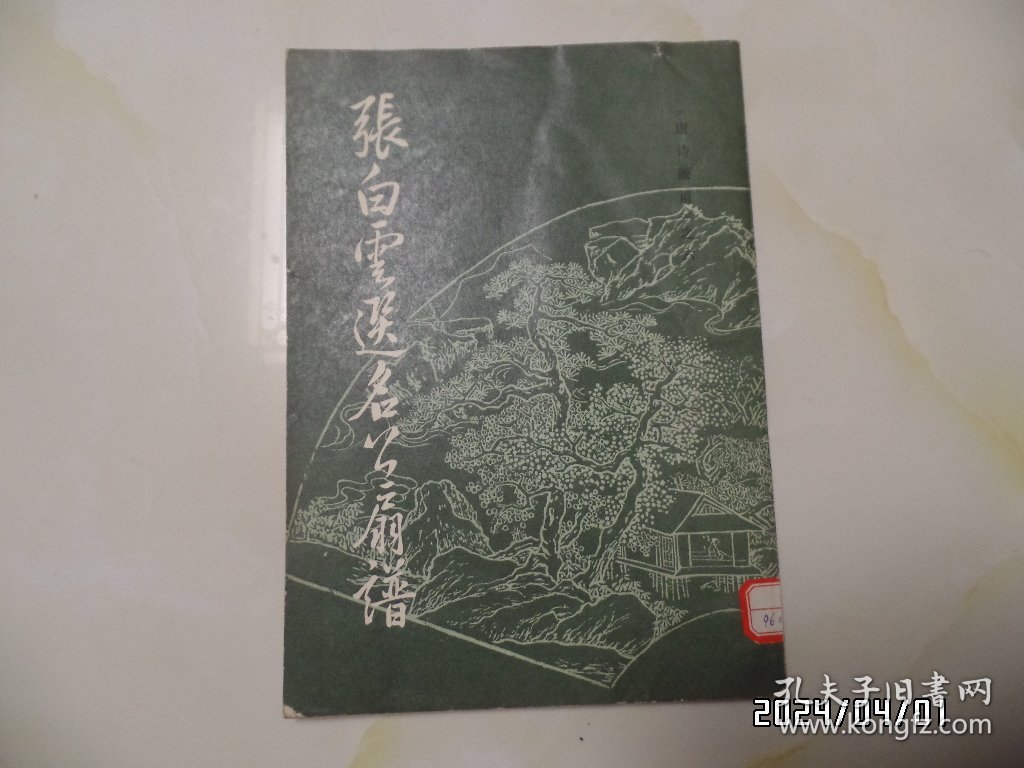 《唐诗画谱》之六：张白云选名公扇谱（16开馆藏，1982年1版1印，有标签和章，前6页下部少许水渍，有书斑，详见图S）