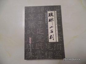 滁州地情人文丛书 ：琅琊山石刻（16开，2011年1版1印，详见图S）