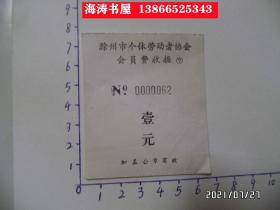 滁州市个体劳动者协会会员费收据（壹元，尺寸：7.3*6.4厘米，详见图S）