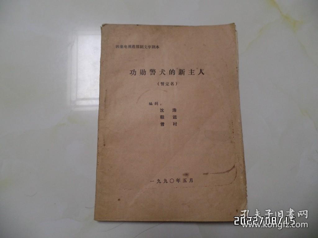 点击查看原图 四集电视连续剧文学剧本:功勋警犬的新主人(16开油印,边部有霉斑,详见图S)
