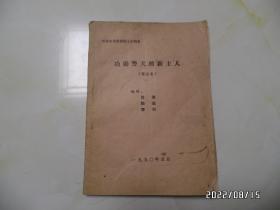 四集电视连续剧文学剧本:功勋警犬的新主人(16开油印,边部有霉斑,详见图S)
