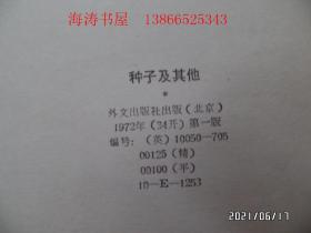 英文版：THE SEEDS and Other Stories（种子及其他，34开馆藏，有章和标签，详见图S）