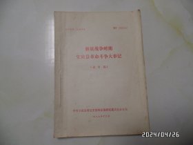 解放战争时期宝应县革命斗争大事记（送审稿，16开油印，1987年印，有章，内有写画修改，有书斑，详见图S）