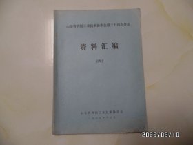 山东省酒精工业技术协作会第二十四次会议资料汇编（四，16开，封面及前八页下部损坏，详见图S）