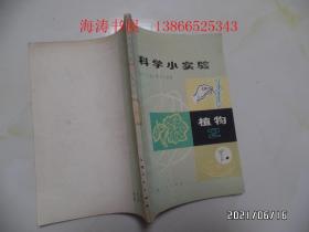 科学小实验：植物2（32开馆藏，有语录，1971年1版2印，有章和标签，详见图S）