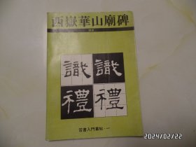 西岳华山庙碑（隶书，16开，1992年1版1印，第一页写有字，详见图S）