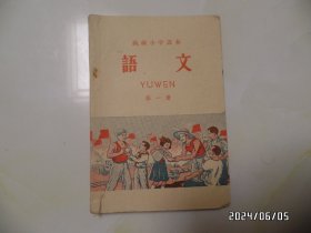 高级小学课本：语文（第一册，32开，1963年6版1印，内有写画笔记，钉生锈，封面左下部有个小裂口，品相详见图S）