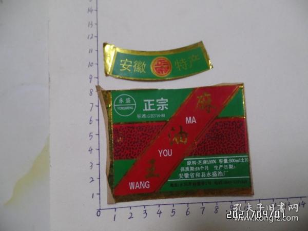商标：麻油王（套标，带自粘胶，安徽省和县永盛油厂，详见图S）
