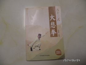 八十三式大悲拳（16开，2014年1版1印，无光盘，详见图S）