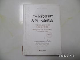 “+时代管理”人的一场革命：“华夏基石e洞察”公众号大师讲堂100期精选（16开精装，2015年1版1印，详见图S）