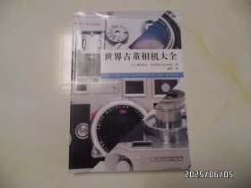 世界古董相机大全（16开，2021年1版2印，详见图S）