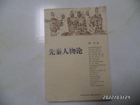 先秦人物论（16开，2011年1版1印，仅印3250册，作者签赠本，详见图S）
