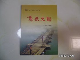 乌衣文韵（16开，介绍安徽省滁州市乌衣镇的一本文史资料，详见图S）