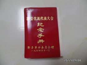 1974年滁县优抚代表大会纪念手册（64开，前两页有毛主席题词，最后一页写有几个字，其余没写字，塑封装不上了，详见图S）